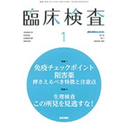 臨床検査 2020年 01月号 [雑誌]