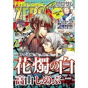 Comic ZERO-SUM (コミック ゼロサム) 2020年 02月号 [雑誌]