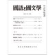 国語と国文学 2020年 02月号 [雑誌]