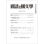 国語と国文学 2020年 02月号 [雑誌]