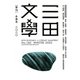 三田文學 2020年 02月号 [雑誌]