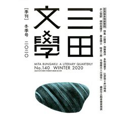 三田文學 2020年 02月号 [雑誌]