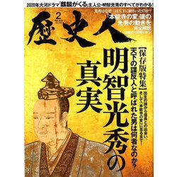 歴史人 2020年 02月号 [雑誌]
