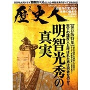 歴史人 2020年 02月号 [雑誌]