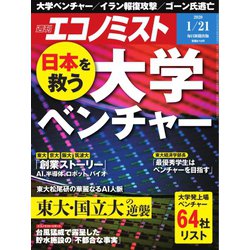 週刊 エコノミスト 2020年 1/21号 [雑誌]