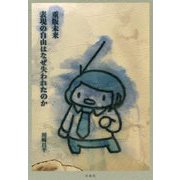 重版未来 表現の自由はなぜ失われたのか [単行本]