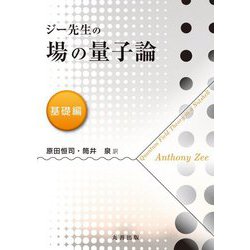 ジー先生の場の量子論 基礎編 [単行本]