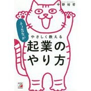 ネコ先生がやさしく教える 起業のやり方(アスカビジネス) [単行本]