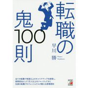 転職の鬼100則(アスカビジネス) [単行本]