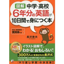 ヨドバシ.com - 図解 中学・高校6年分の英語が10日間で身につく本