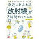 図解 身近にあふれる「放射線」が3時間でわかる本(アスカビジネス) [単行本]