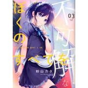 不可解なぼくのすべてを <3巻>(MeDu COMICS) [コミック]