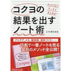 コクヨの結果を出すノート術(知的生きかた文庫) [文庫]