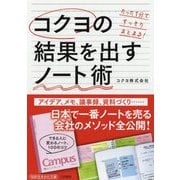 コクヨの結果を出すノート術(知的生きかた文庫) [文庫]