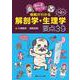 ほんまかいな！根拠がわかる解剖学・生理学 要点39 [単行本]