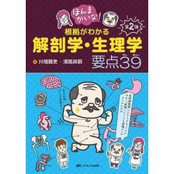 ほんまかいな！根拠がわかる解剖学・生理学 要点39 [単行本]