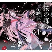 桜の森の満開の下(乙女の本棚) [単行本]