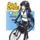 ろんぐらいだぁす！（２） 新装版 特別版 [コミック]