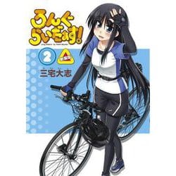 ろんぐらいだぁす！（２） 新装版 特別版 [コミック]