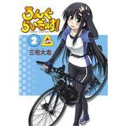ろんぐらいだぁす！（２） 新装版 特別版 [コミック]