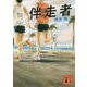 伴走者(講談社文庫) [文庫]