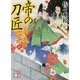 帝の刀匠―公家武者信平〈7〉(講談社時代小説文庫) [文庫]
