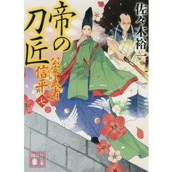 帝の刀匠―公家武者信平〈7〉(講談社時代小説文庫) [文庫]