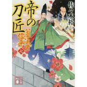 帝の刀匠―公家武者信平〈7〉(講談社時代小説文庫) [文庫]