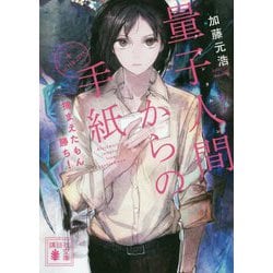 量子人間(クオンタムマン)からの手紙―捕まえたもん勝ち!(講談社文庫) [文庫]