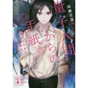 量子人間(クオンタムマン)からの手紙―捕まえたもん勝ち!(講談社文庫) [文庫]