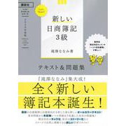 新しい日商簿記3級テキスト&問題集〈2020年度版〉(ベストライセンスシリーズLet's Start!) [単行本]