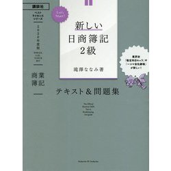 新しい日商簿記2級商業簿記 テキスト&問題集〈2020年度版〉(ベストライセンスシリーズ Let's Start!) [単行本]