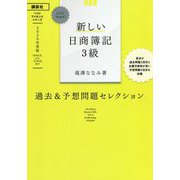 新しい日商簿記3級過去&予想問題セレクション〈2020年度版〉(ベストライセンスシリーズLet's Start!) [単行本]