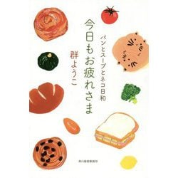 今日もお疲れさま パンとスープとネコ日和 [単行本]