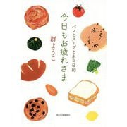 今日もお疲れさま パンとスープとネコ日和 [単行本]