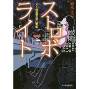 ストロボライト ×1捜査官・青山愛梨（ハルキ文庫） [文庫]