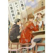 三鷹台おでん屋心霊相談所（ハルキ文庫） [文庫]