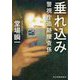 垂れ込み 警視庁追跡捜査係（ハルキ文庫） [文庫]
