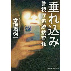 垂れ込み 警視庁追跡捜査係（ハルキ文庫） [文庫]