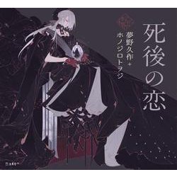 死後の恋(乙女の本棚) [単行本]