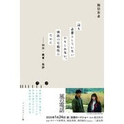 誰も必要としていないかもしれない、映画の可能性のために―制作・教育・批評 [単行本]