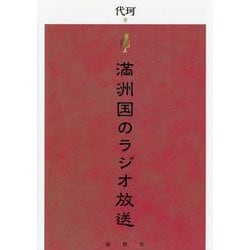 満洲国のラジオ放送 [単行本]