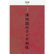 満洲国のラジオ放送 [単行本]