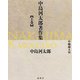中島河太郎著作集 上巻 [単行本]