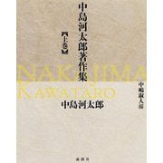 中島河太郎著作集 上巻 [単行本]