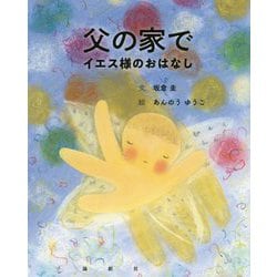 父の家で-イエス様のおはなし [絵本]