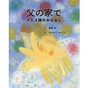 父の家で-イエス様のおはなし [絵本]