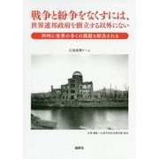 戦争と紛争をなくすには、世界連邦政府を樹立する以外にない-同時に世界の多くの課題も解決される [文庫]