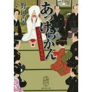 あっけらかん―よろず相談屋繁盛記(集英社文庫) [文庫]