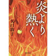 炎より熱く(集英社文庫) [文庫]